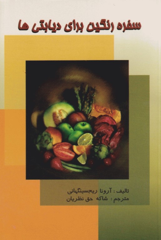 سفره رنگین برای دیابتی‌ها