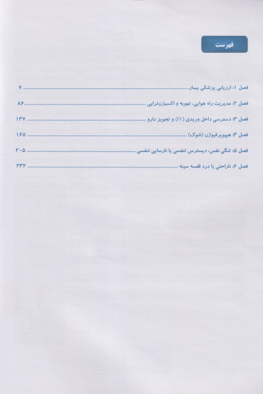 مدیریت پیشرفته بیماران مدیکال در اورژانس پیش بیمارستانی 2023 جلد اول