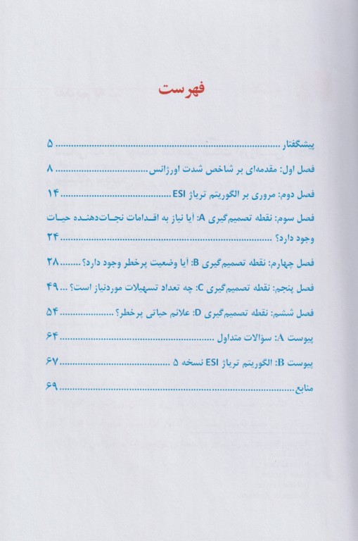 دستنامه تریاژ ESI