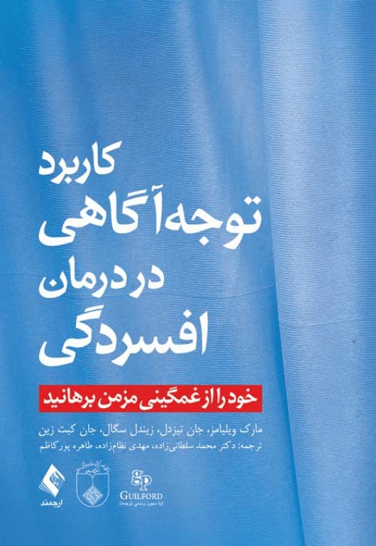 کاربرد توجه آگاهی در درمان افسردگی