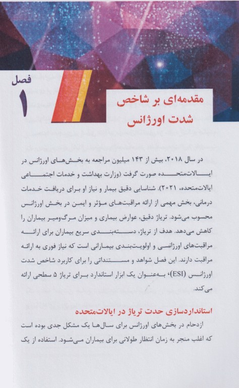 دستنامه تریاژ ESI