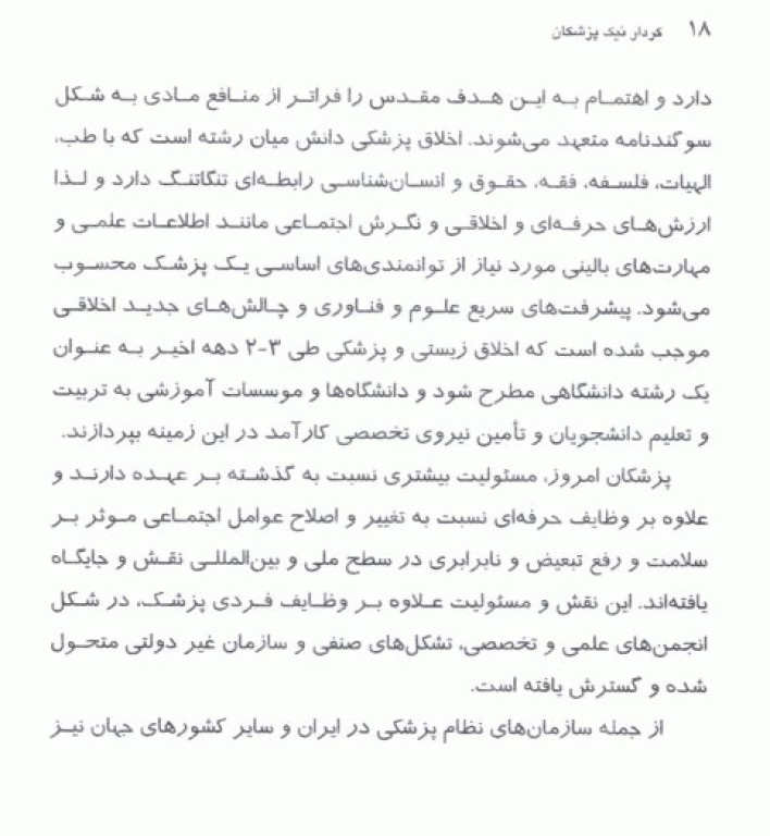 کردار نیک پزشکان، حقوق بیمار و اصول رفتاری پزشکان