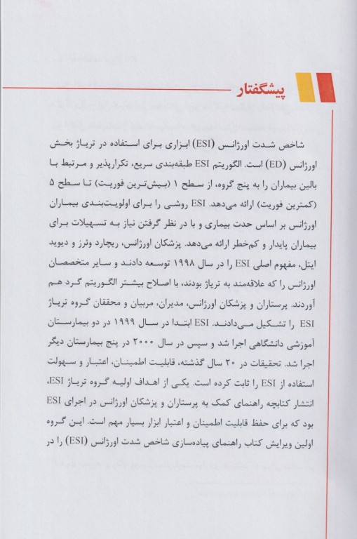 دستنامه تریاژ ESI