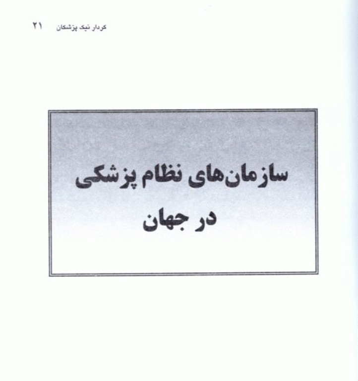 کردار نیک پزشکان، حقوق بیمار و اصول رفتاری پزشکان
