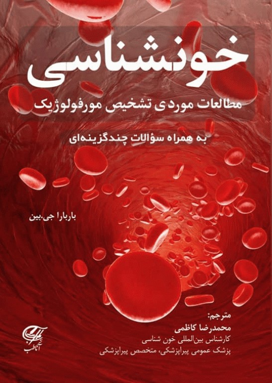 خونشناسی مطالعات موردی تشخیص مورفولوژیک
