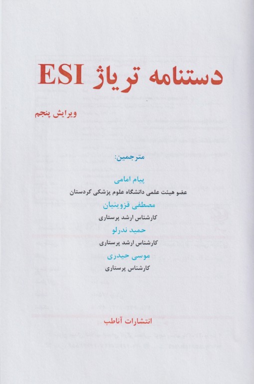 دستنامه تریاژ ESI