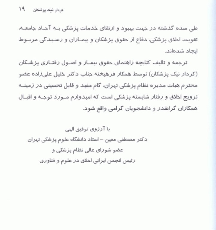 کردار نیک پزشکان، حقوق بیمار و اصول رفتاری پزشکان