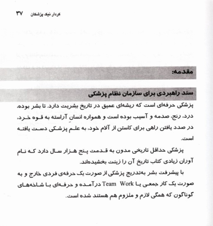 کردار نیک پزشکان، حقوق بیمار و اصول رفتاری پزشکان