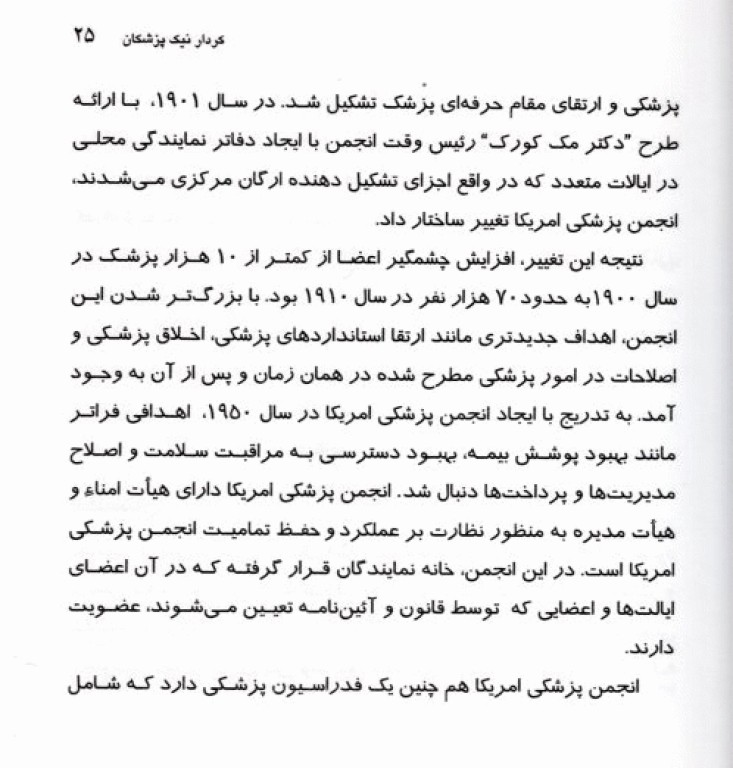 کردار نیک پزشکان، حقوق بیمار و اصول رفتاری پزشکان