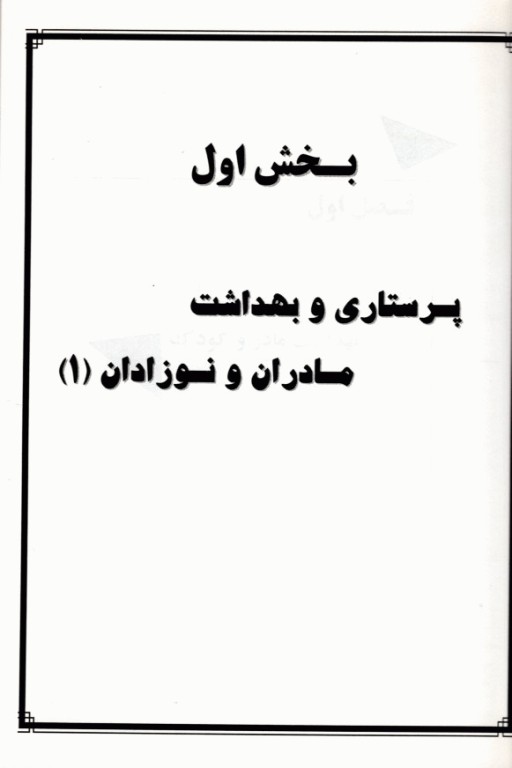 پرستاری و بهداشت مادران و نوزادان تالیف زهرا دلگشا