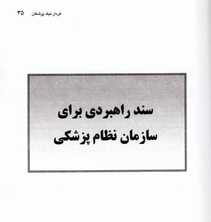کردار نیک پزشکان، حقوق بیمار و اصول رفتاری پزشکان