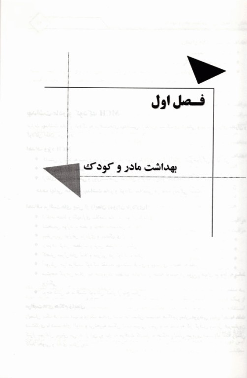 پرستاری و بهداشت مادران و نوزادان تالیف زهرا دلگشا