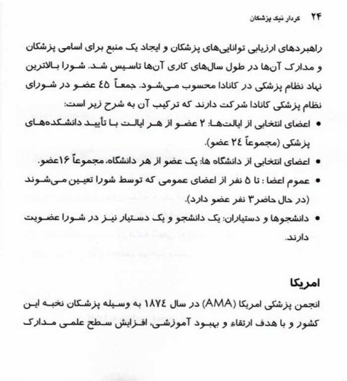 کردار نیک پزشکان، حقوق بیمار و اصول رفتاری پزشکان