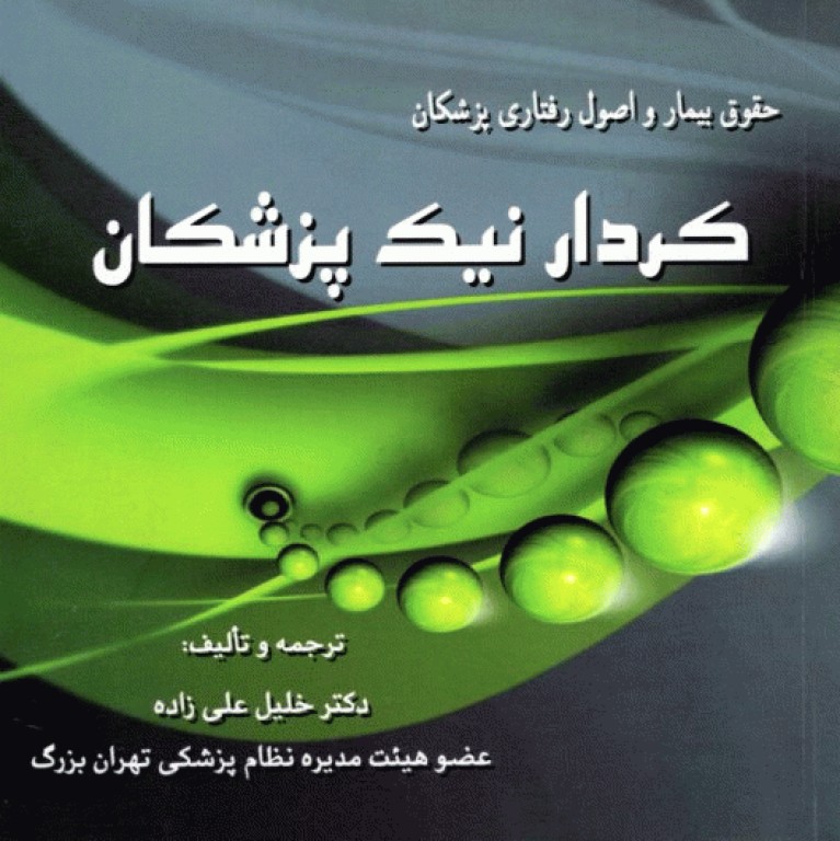 کردار نیک پزشکان، حقوق بیمار و اصول رفتاری پزشکان