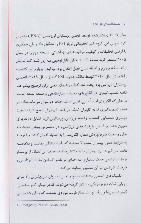 دستنامه تریاژ ESI