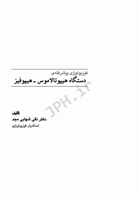 فیزیولوژی پیشرفته دستگاه هیپوفیز هیپوتالاموس