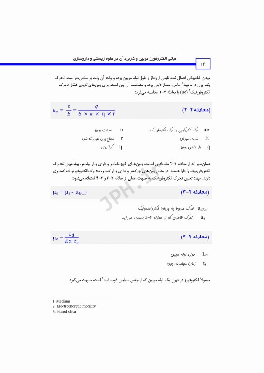مبانی الکتروفورز مویین و کاربرد آن در علوم زیستی و داروسازی