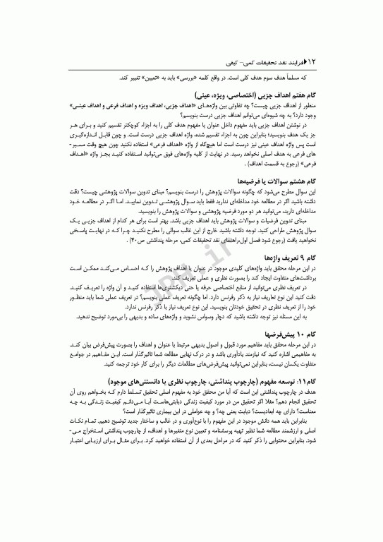 فرآیند نقد تحقیقات کمی، کیفی و اعتبارسنجی تحقیقات ترکیبی