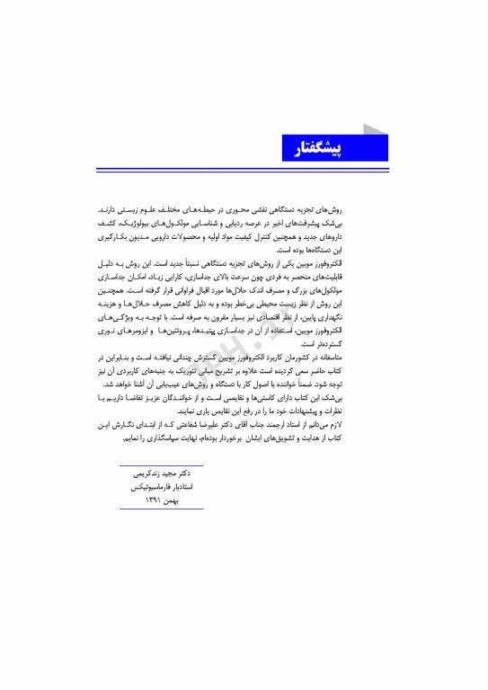 مبانی الکتروفورز مویین و کاربرد آن در علوم زیستی و داروسازی