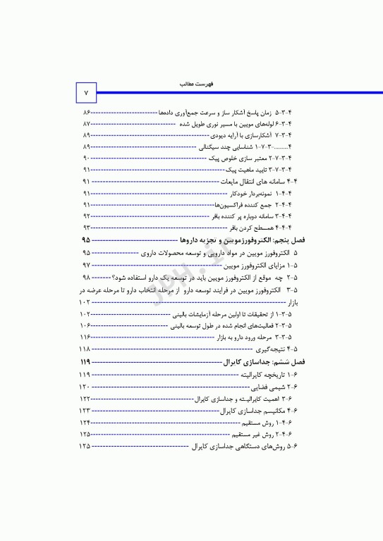 مبانی الکتروفورز مویین و کاربرد آن در علوم زیستی و داروسازی