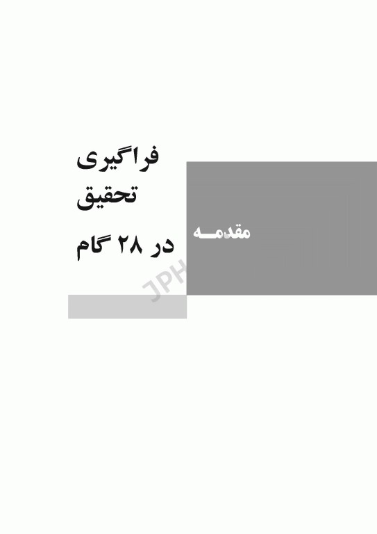 فرآیند نقد تحقیقات کمی، کیفی و اعتبارسنجی تحقیقات ترکیبی