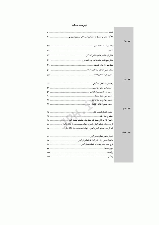 فرآیند نقد تحقیقات کمی، کیفی و اعتبارسنجی تحقیقات ترکیبی
