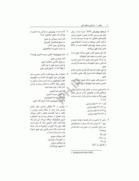 بانک آزمون مراقبت ویژه نوزادان NICU واتسون