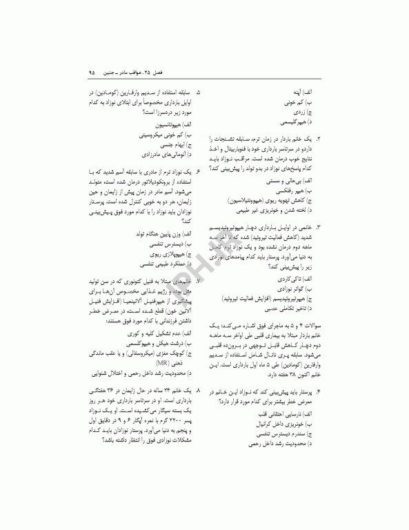 بانک آزمون مراقبت ویژه نوزادان NICU واتسون