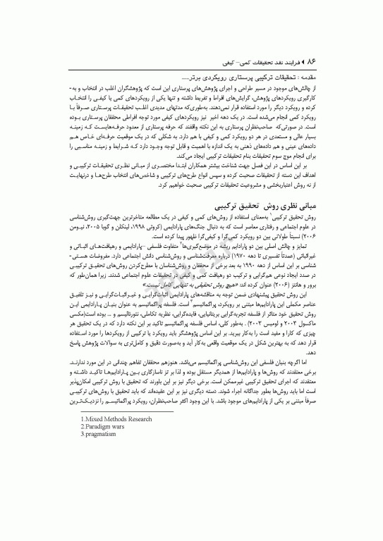 فرآیند نقد تحقیقات کمی، کیفی و اعتبارسنجی تحقیقات ترکیبی