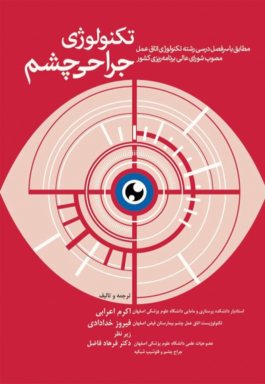 تکنولوژی جراحی چشم اعرابی و خدادادی