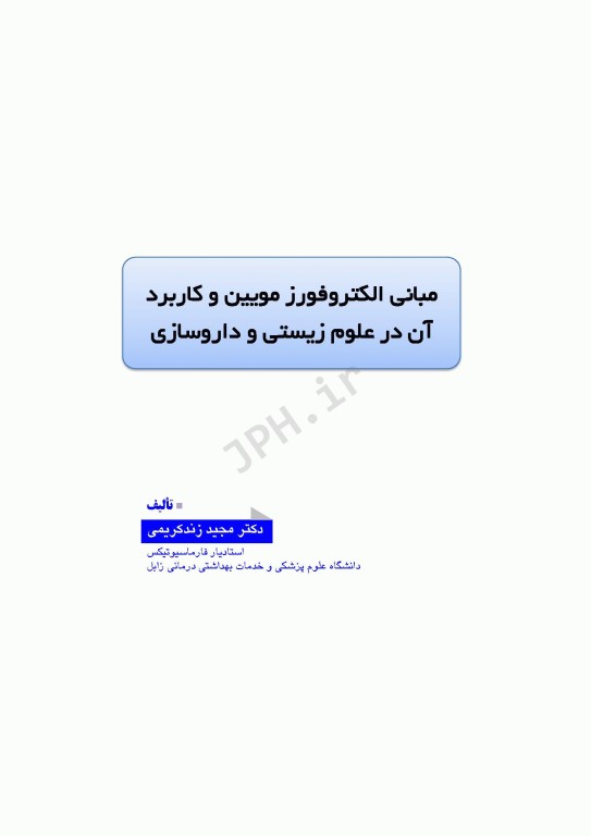 مبانی الکتروفورز مویین و کاربرد آن در علوم زیستی و داروسازی