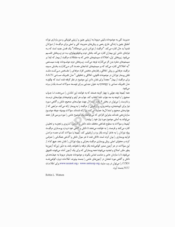 بانک آزمون مراقبت ویژه نوزادان NICU واتسون