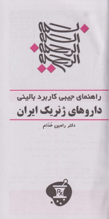 راهنمای جیبی کاربرد داروهای ژنریک ایران خدام ویرایش هشتم