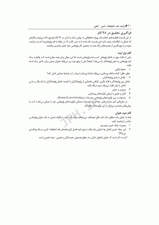 فرآیند نقد تحقیقات کمی، کیفی و اعتبارسنجی تحقیقات ترکیبی