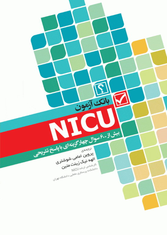 بانک آزمون مراقبت ویژه نوزادان NICU واتسون
