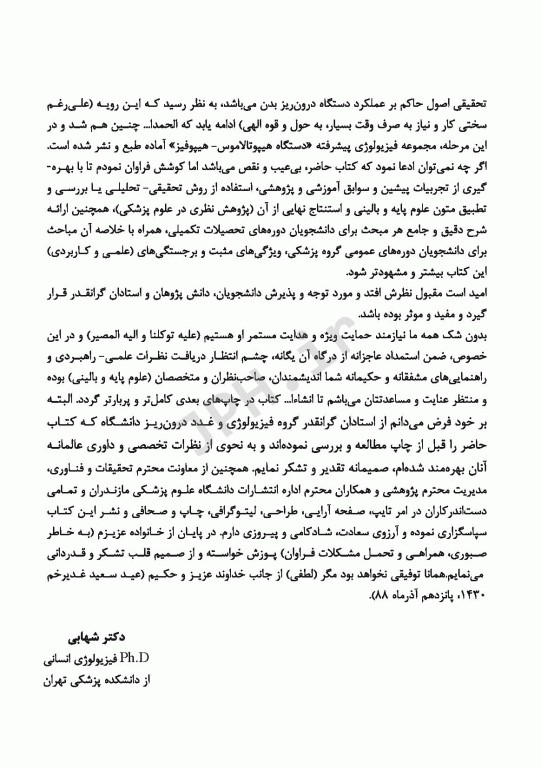 فیزیولوژی پیشرفته دستگاه هیپوفیز هیپوتالاموس