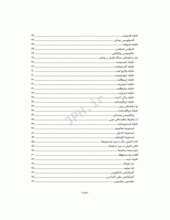 کرم‌شناسی پزشکی دکتر محمدامین قطعی