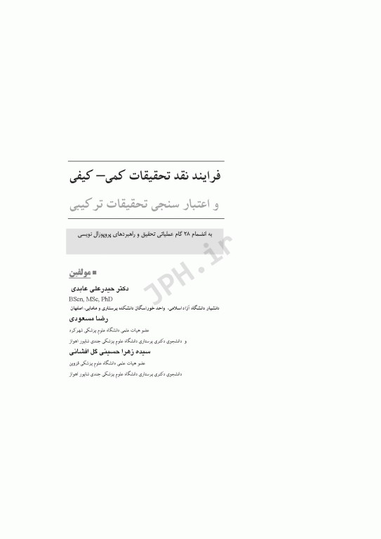 فرآیند نقد تحقیقات کمی، کیفی و اعتبارسنجی تحقیقات ترکیبی