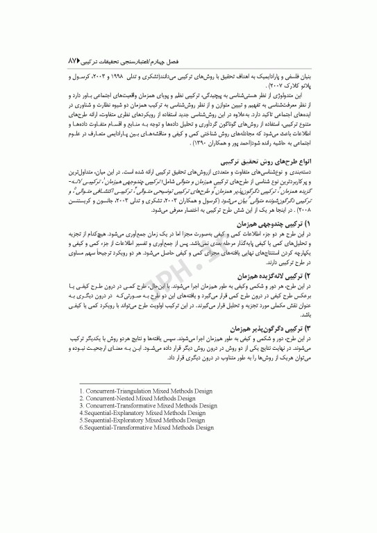 فرآیند نقد تحقیقات کمی، کیفی و اعتبارسنجی تحقیقات ترکیبی