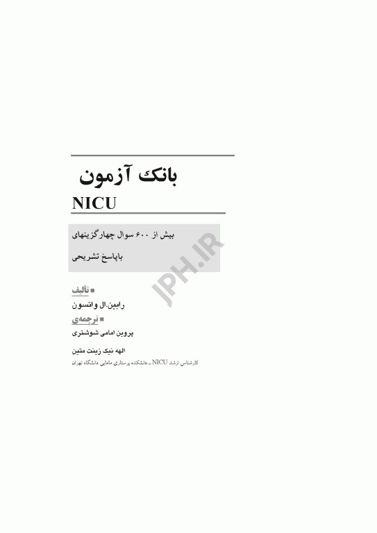 بانک آزمون مراقبت ویژه نوزادان NICU واتسون