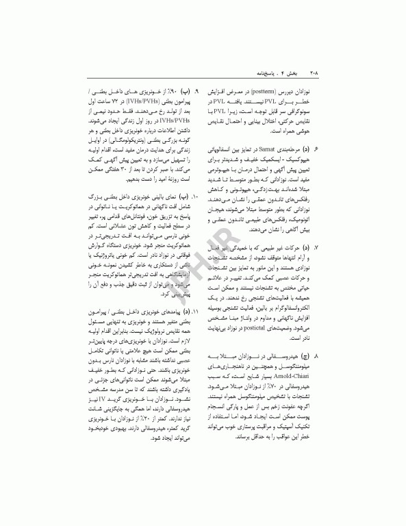 بانک آزمون مراقبت ویژه نوزادان NICU واتسون