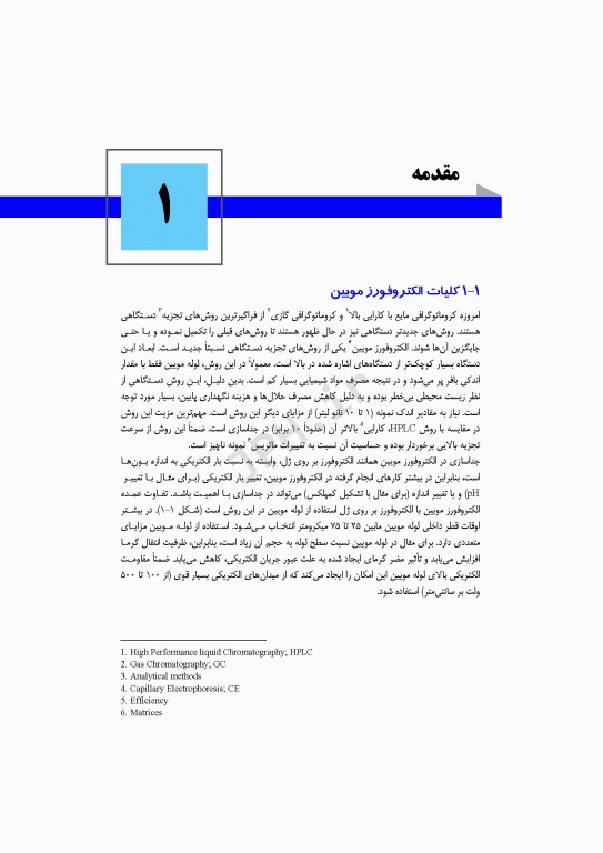 مبانی الکتروفورز مویین و کاربرد آن در علوم زیستی و داروسازی