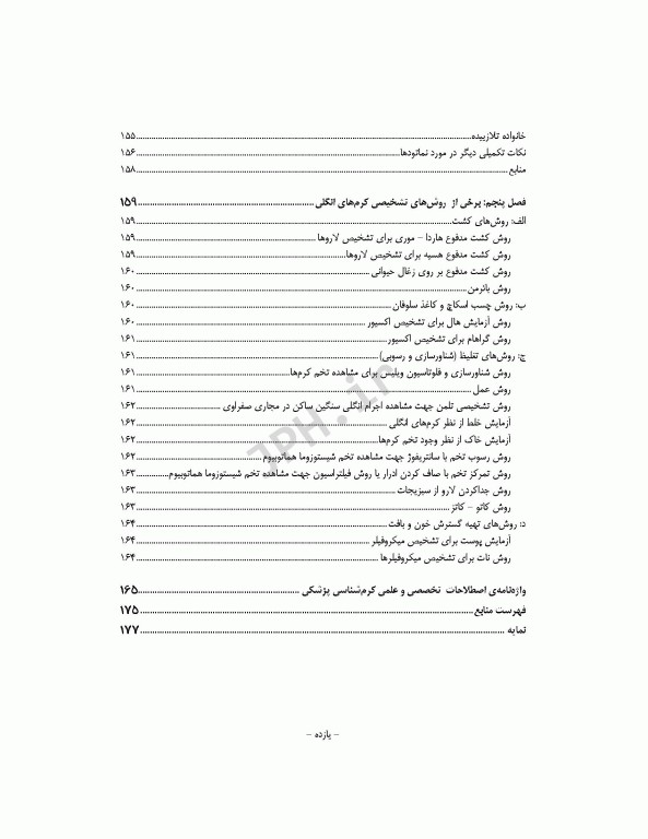 کرم‌شناسی پزشکی دکتر محمدامین قطعی