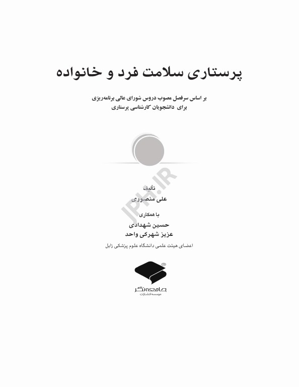 پرستاری سلامت فرد و خانواده منصوری