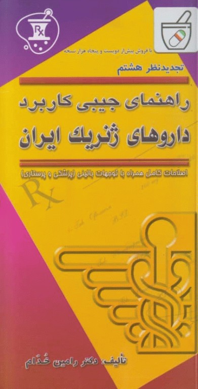 راهنمای جیبی کاربرد داروهای ژنریک ایران خدام ویرایش هشتم