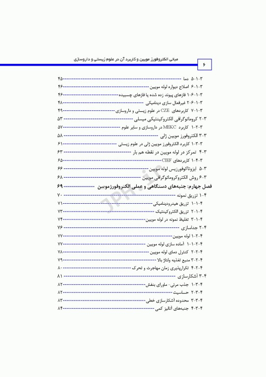 مبانی الکتروفورز مویین و کاربرد آن در علوم زیستی و داروسازی