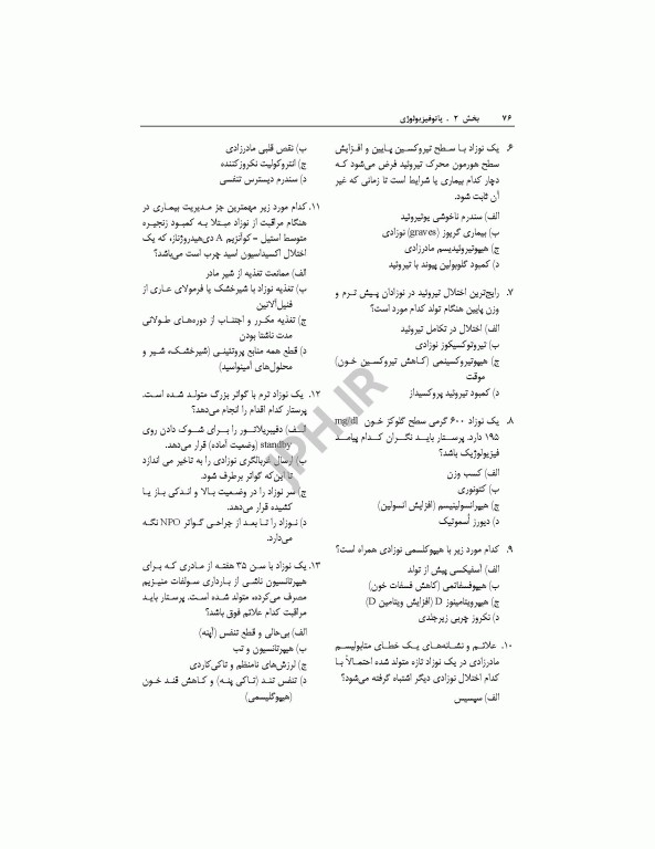 بانک آزمون مراقبت ویژه نوزادان NICU واتسون