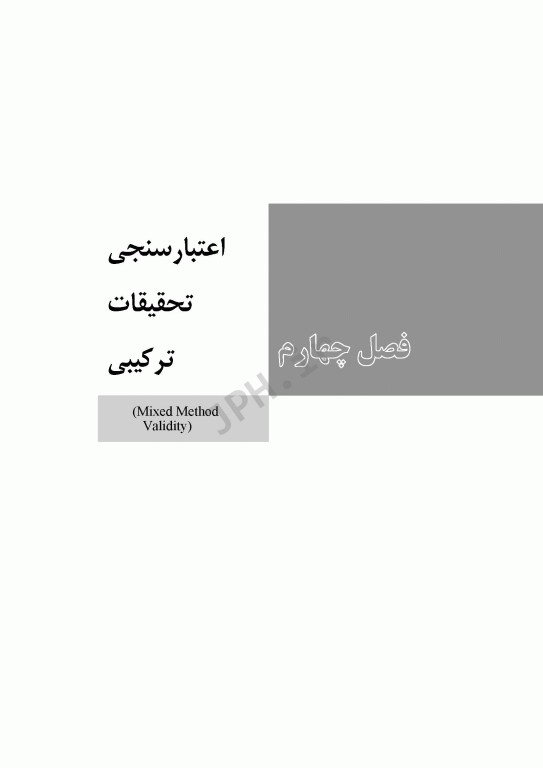 فرآیند نقد تحقیقات کمی، کیفی و اعتبارسنجی تحقیقات ترکیبی