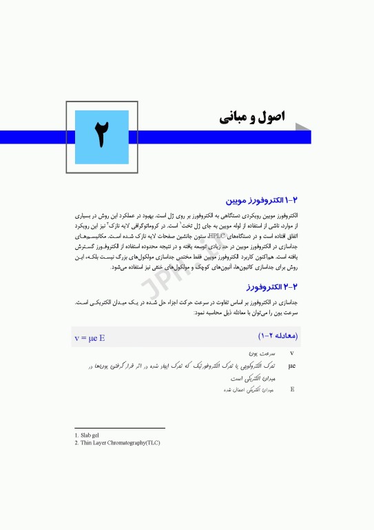 مبانی الکتروفورز مویین و کاربرد آن در علوم زیستی و داروسازی