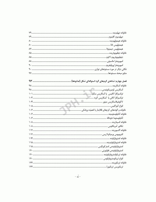 کرم‌شناسی پزشکی دکتر محمدامین قطعی